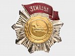 Řád rudého praporu tří velkých revolucí, postříbřený a pozlacený bronz, smalt, průměr 60 mm, upínání na svislou jehlu