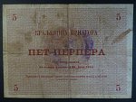 5 Perpera 1914 Montenegro, vojenské vydání, nečitelné razítko