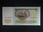 SSSR, 50 Rubles 1991, BNB B226a, Pi. 241
