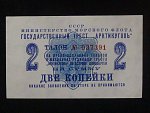 2 Kopejky 1961, Poukázka - SSSR / Ministerstvo mořské flotily