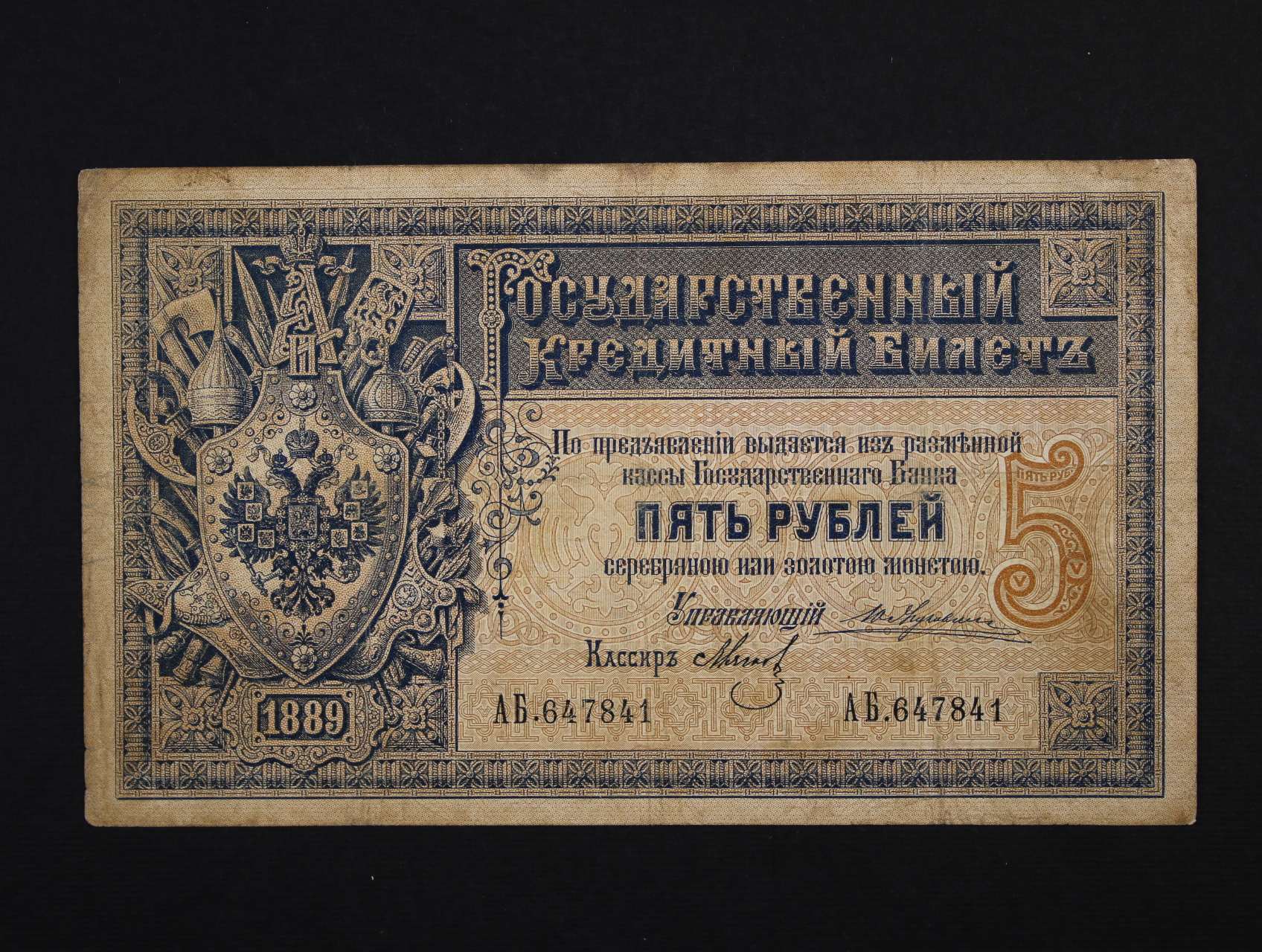 5 Rubles 1889, Pi. A56