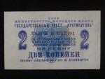 2 Kopejky 1961, Poukázka - SSSR / Ministerstvo mořské flotily