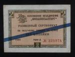 2 Kopek 1966, Exchange certificate Pi. FX11b