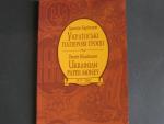 specializovaný katalog ukrainských bankovek 1917 - 2005,  Dmitri Kharitonov, 2005